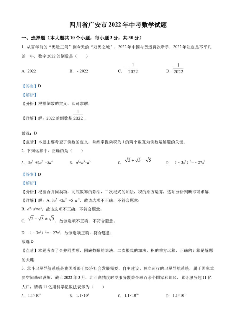 精品解析：2022年四川省广安市中考数学真题（解析版）_初中数学_九年级数学下册（人教版）_全国各地数学中考真题_2022年全国中考数学真题145份