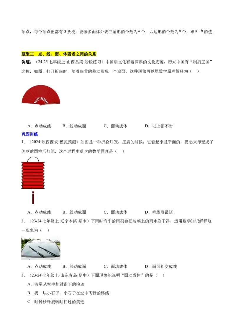 第六章几何图形初步知识归纳与题型突破（单元复习14类题型清单）（原卷版）_初中数学_七年级数学上册（人教版）_知识点汇总