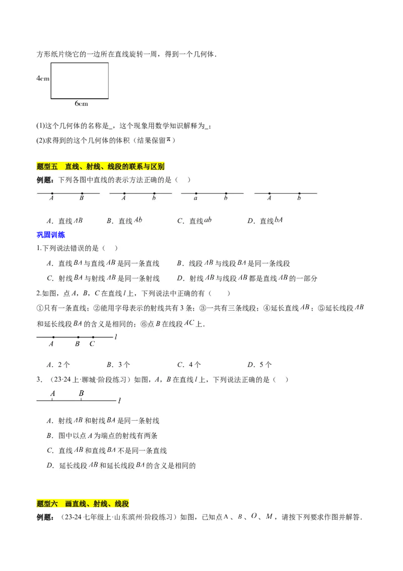 第六章几何图形初步知识归纳与题型突破（单元复习14类题型清单）（原卷版）_初中数学_七年级数学上册（人教版）_知识点汇总