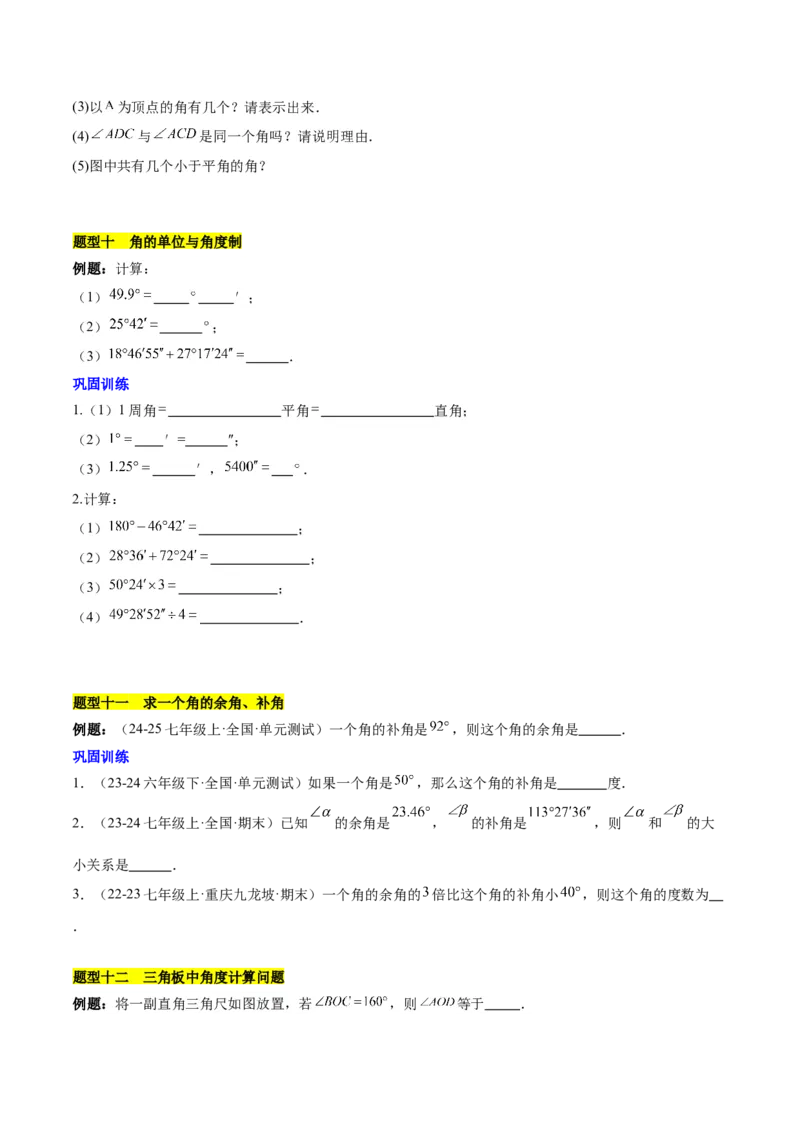 第六章几何图形初步知识归纳与题型突破（单元复习14类题型清单）（原卷版）_初中数学_七年级数学上册（人教版）_知识点汇总