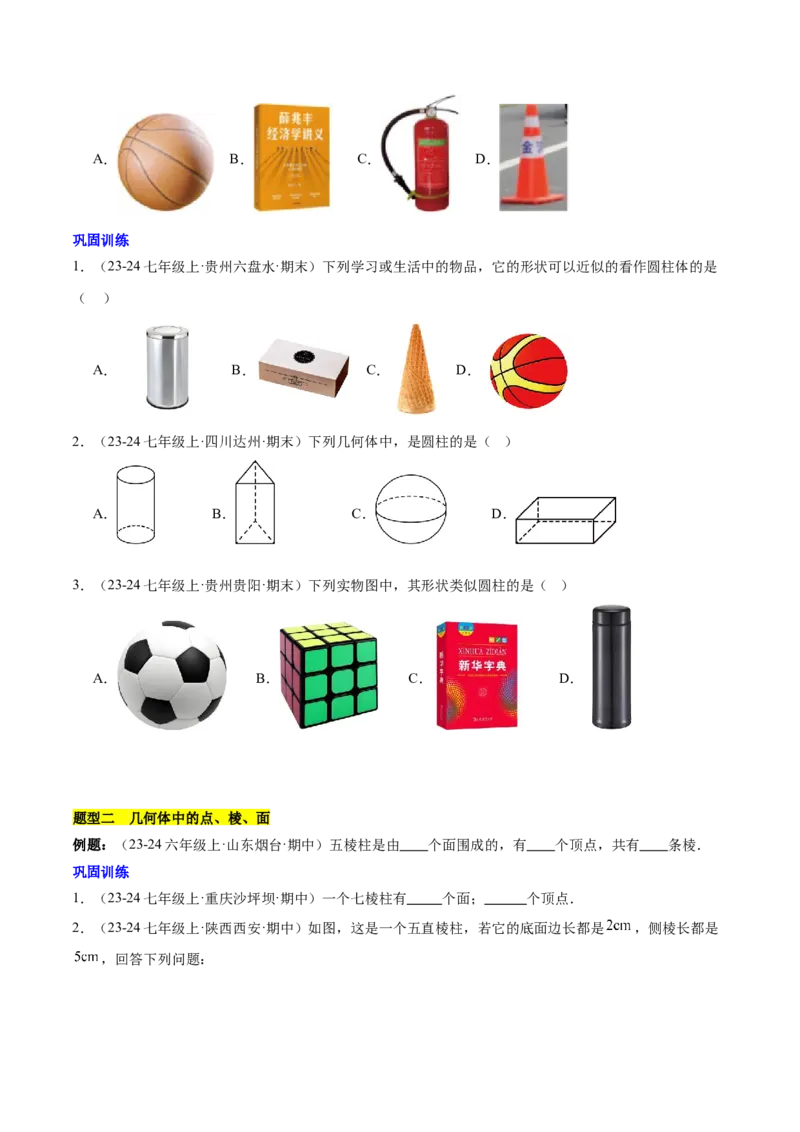 第六章几何图形初步知识归纳与题型突破（单元复习14类题型清单）（原卷版）_初中数学_七年级数学上册（人教版）_知识点汇总