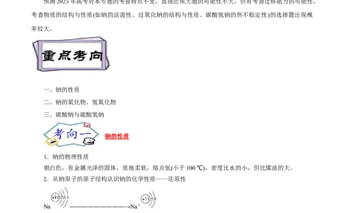 考点13钠及其化合物（解析版）_05高考化学_通用版（老高考）复习资料_2023年复习资料_一轮复习_备战2023年高考化学一轮复习考点帮（全国通用）