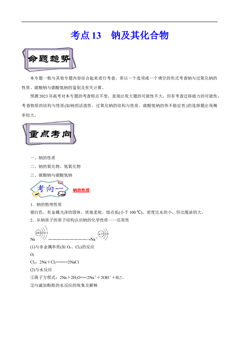 考点13钠及其化合物（解析版）_05高考化学_通用版（老高考）复习资料_2023年复习资料_一轮复习_备战2023年高考化学一轮复习考点帮（全国通用）