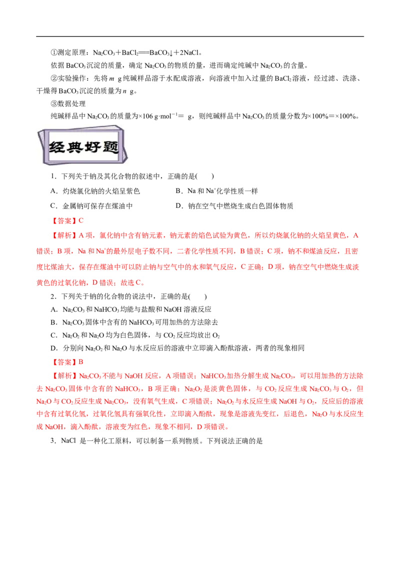 考点13钠及其化合物（解析版）_05高考化学_通用版（老高考）复习资料_2023年复习资料_一轮复习_备战2023年高考化学一轮复习考点帮（全国通用）