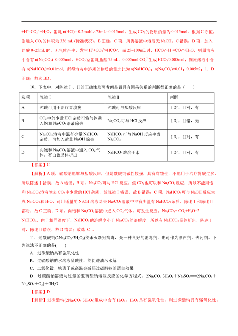 考点13钠及其化合物（解析版）_05高考化学_通用版（老高考）复习资料_2023年复习资料_一轮复习_备战2023年高考化学一轮复习考点帮（全国通用）