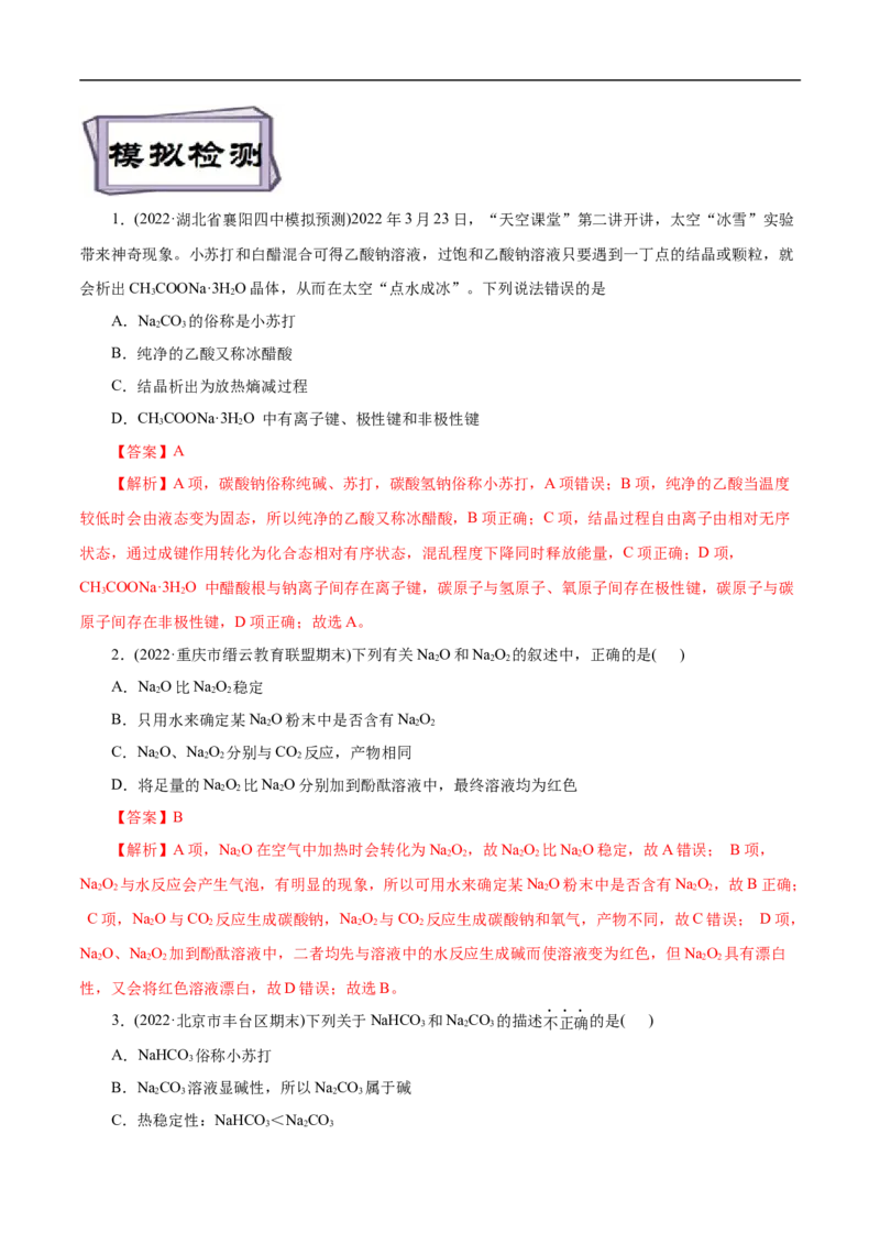 考点13钠及其化合物（解析版）_05高考化学_通用版（老高考）复习资料_2023年复习资料_一轮复习_备战2023年高考化学一轮复习考点帮（全国通用）