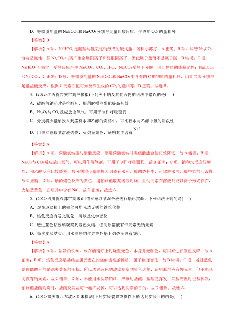 考点13钠及其化合物（解析版）_05高考化学_通用版（老高考）复习资料_2023年复习资料_一轮复习_备战2023年高考化学一轮复习考点帮（全国通用）
