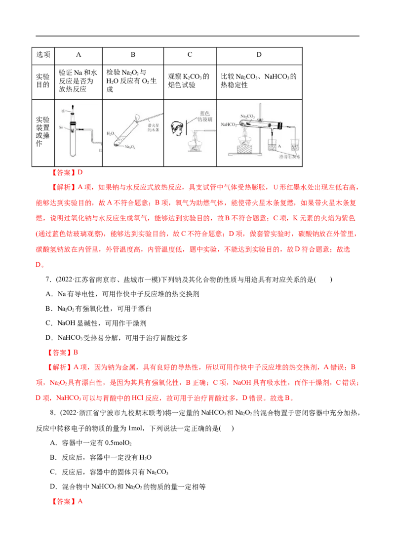 考点13钠及其化合物（解析版）_05高考化学_通用版（老高考）复习资料_2023年复习资料_一轮复习_备战2023年高考化学一轮复习考点帮（全国通用）