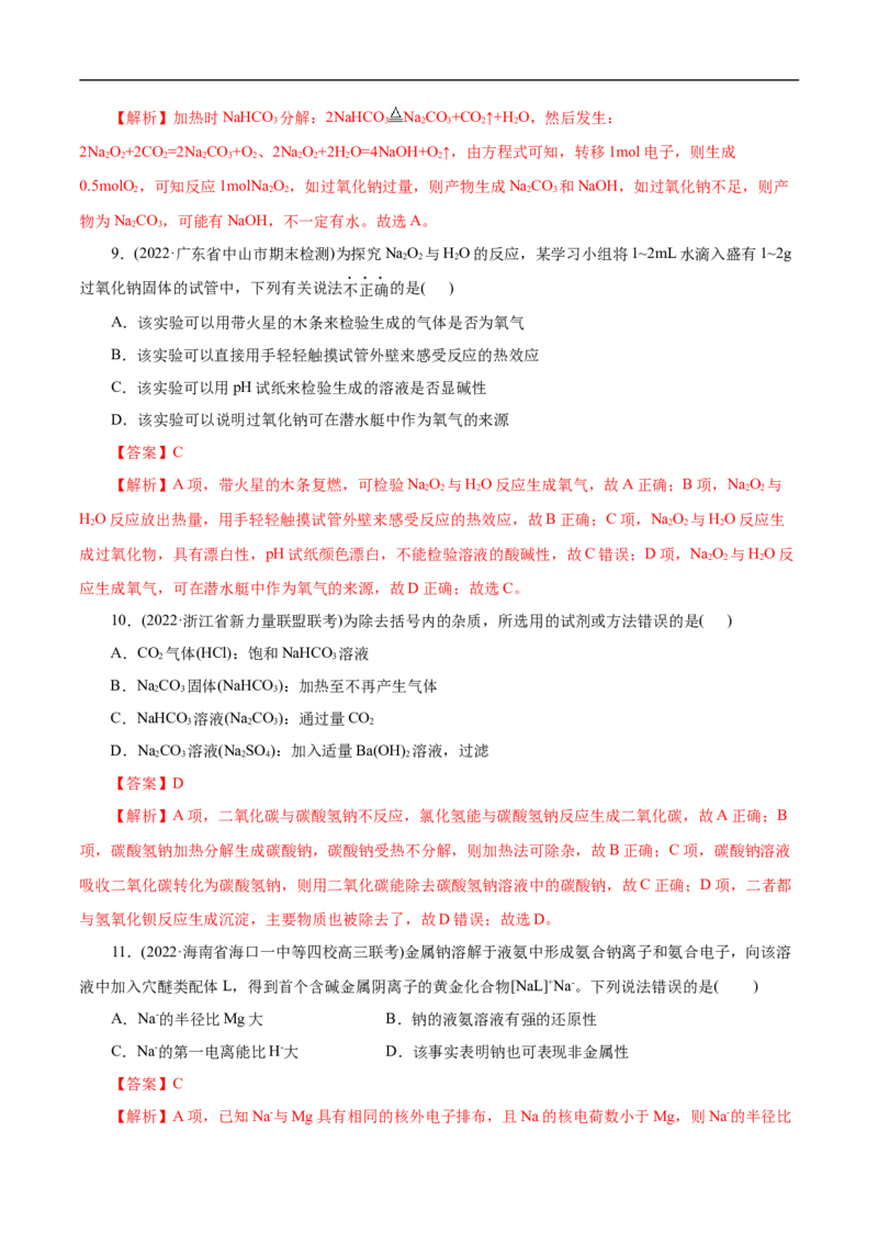 考点13钠及其化合物（解析版）_05高考化学_通用版（老高考）复习资料_2023年复习资料_一轮复习_备战2023年高考化学一轮复习考点帮（全国通用）