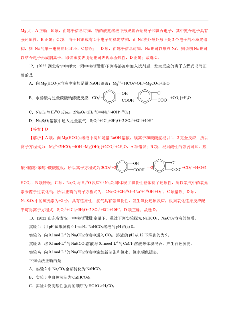 考点13钠及其化合物（解析版）_05高考化学_通用版（老高考）复习资料_2023年复习资料_一轮复习_备战2023年高考化学一轮复习考点帮（全国通用）