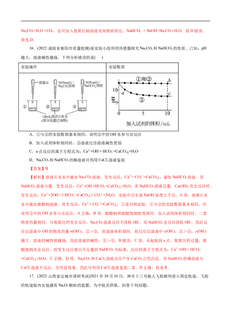 考点13钠及其化合物（解析版）_05高考化学_通用版（老高考）复习资料_2023年复习资料_一轮复习_备战2023年高考化学一轮复习考点帮（全国通用）
