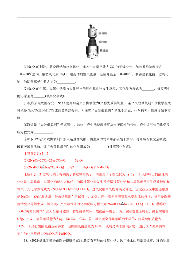 考点13钠及其化合物（解析版）_05高考化学_通用版（老高考）复习资料_2023年复习资料_一轮复习_备战2023年高考化学一轮复习考点帮（全国通用）