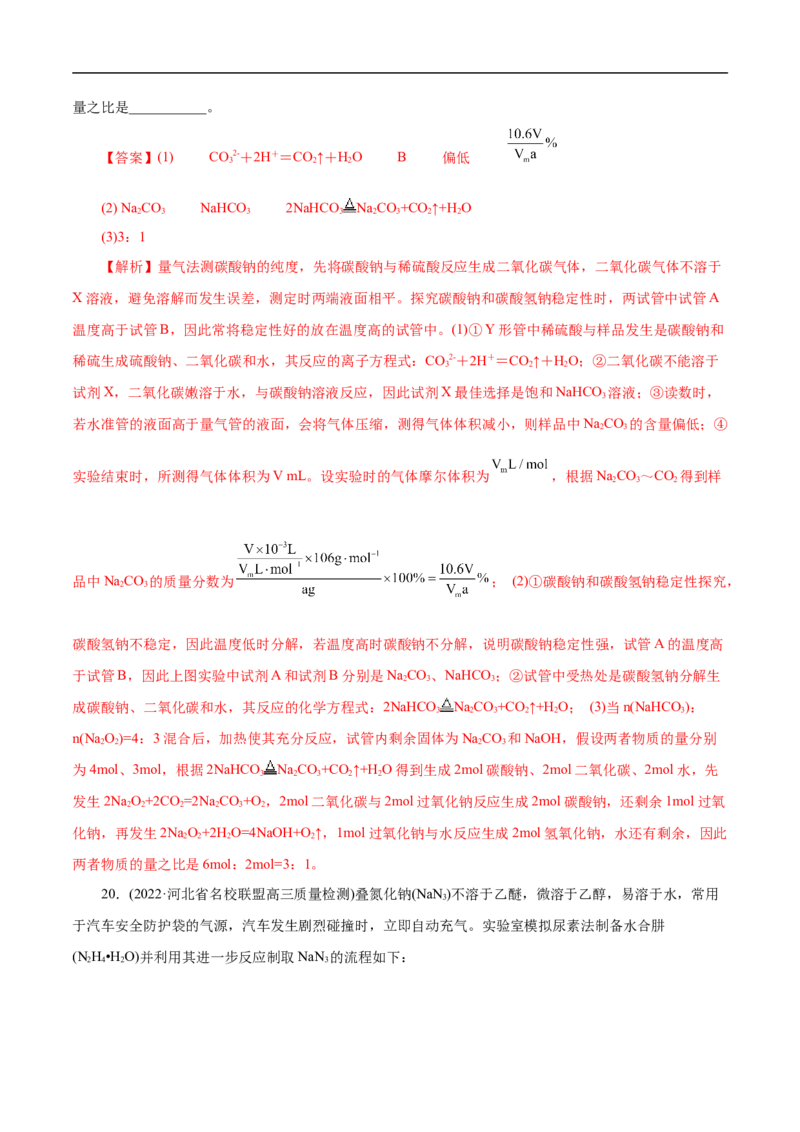 考点13钠及其化合物（解析版）_05高考化学_通用版（老高考）复习资料_2023年复习资料_一轮复习_备战2023年高考化学一轮复习考点帮（全国通用）
