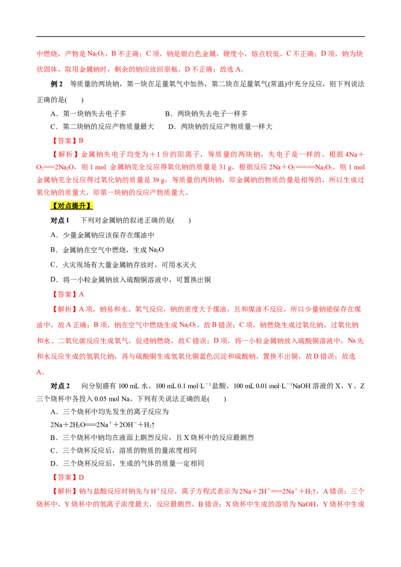 考点13钠及其化合物（解析版）_05高考化学_通用版（老高考）复习资料_2023年复习资料_一轮复习_备战2023年高考化学一轮复习考点帮（全国通用）