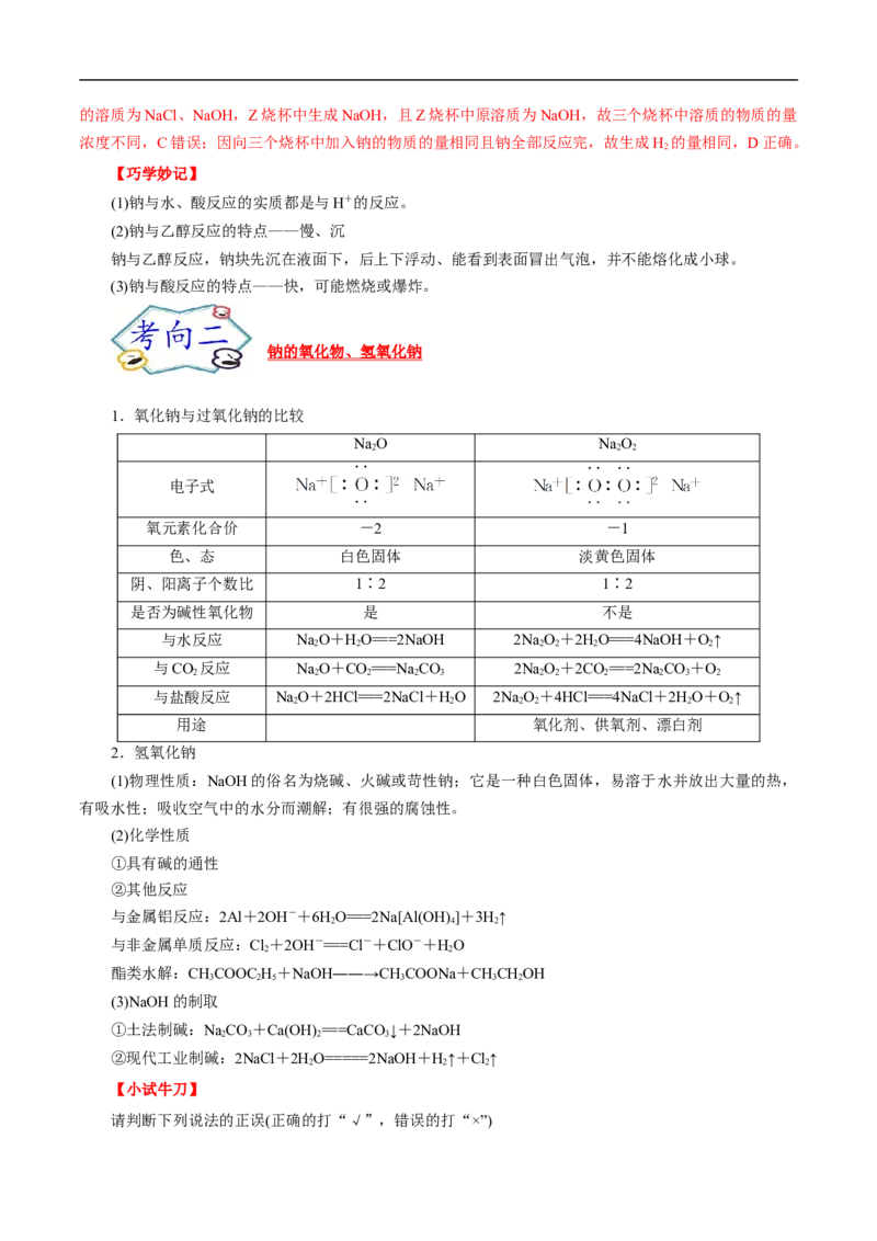 考点13钠及其化合物（解析版）_05高考化学_通用版（老高考）复习资料_2023年复习资料_一轮复习_备战2023年高考化学一轮复习考点帮（全国通用）