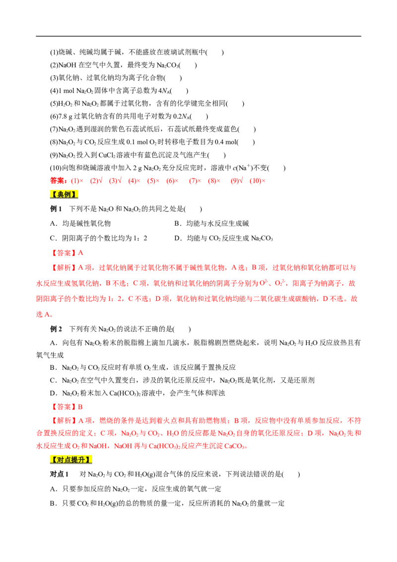 考点13钠及其化合物（解析版）_05高考化学_通用版（老高考）复习资料_2023年复习资料_一轮复习_备战2023年高考化学一轮复习考点帮（全国通用）