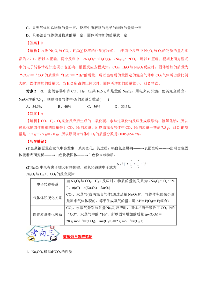 考点13钠及其化合物（解析版）_05高考化学_通用版（老高考）复习资料_2023年复习资料_一轮复习_备战2023年高考化学一轮复习考点帮（全国通用）