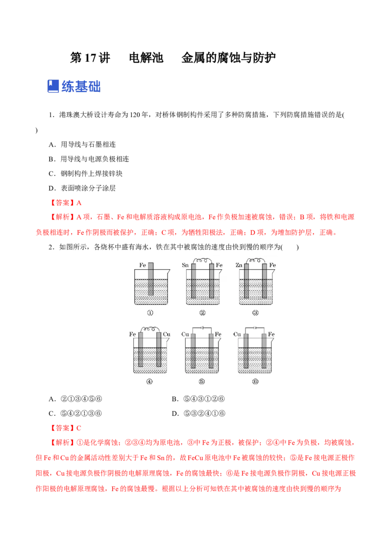 第17讲电解池金属的腐蚀与防护（练）-2023年高考化学一轮复习讲练测（新教材新高考）（解析版）_05高考化学_新高考复习资料_2023年新高考资料_一轮复习