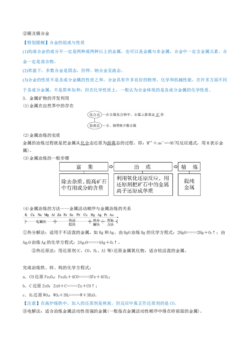 第10讲金属材料及金属矿物的开发利用（精讲）-2022年一轮复习讲练测（原卷版）_05高考化学_新高考复习资料_2022年新高考资料_2022年高考化学一轮复习讲练测