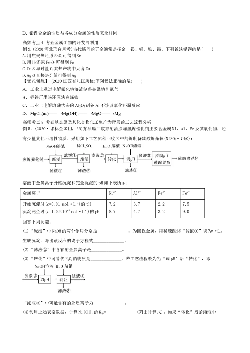 第10讲金属材料及金属矿物的开发利用（精讲）-2022年一轮复习讲练测（原卷版）_05高考化学_新高考复习资料_2022年新高考资料_2022年高考化学一轮复习讲练测