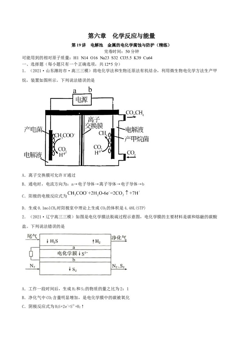 第19讲电解池　金属的电化学腐蚀与防护（精练）-2022年一轮复习讲练测（原卷版）_05高考化学_新高考复习资料_2022年新高考资料_2022年高考化学一轮复习讲练测