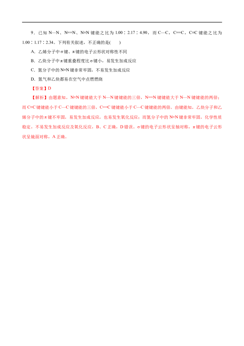 第39练共价键-2023年高考化学一轮复习小题多维练（解析版）_05高考化学_通用版（老高考）复习资料_2023年复习资料_一轮复习_2023年高考化学一轮复习小题多维练（全国通用）