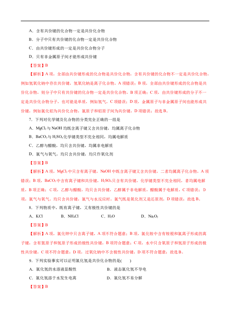 第39练共价键-2023年高考化学一轮复习小题多维练（解析版）_05高考化学_通用版（老高考）复习资料_2023年复习资料_一轮复习_2023年高考化学一轮复习小题多维练（全国通用）