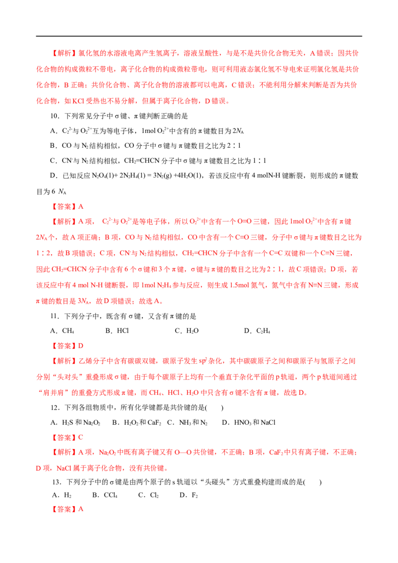 第39练共价键-2023年高考化学一轮复习小题多维练（解析版）_05高考化学_通用版（老高考）复习资料_2023年复习资料_一轮复习_2023年高考化学一轮复习小题多维练（全国通用）