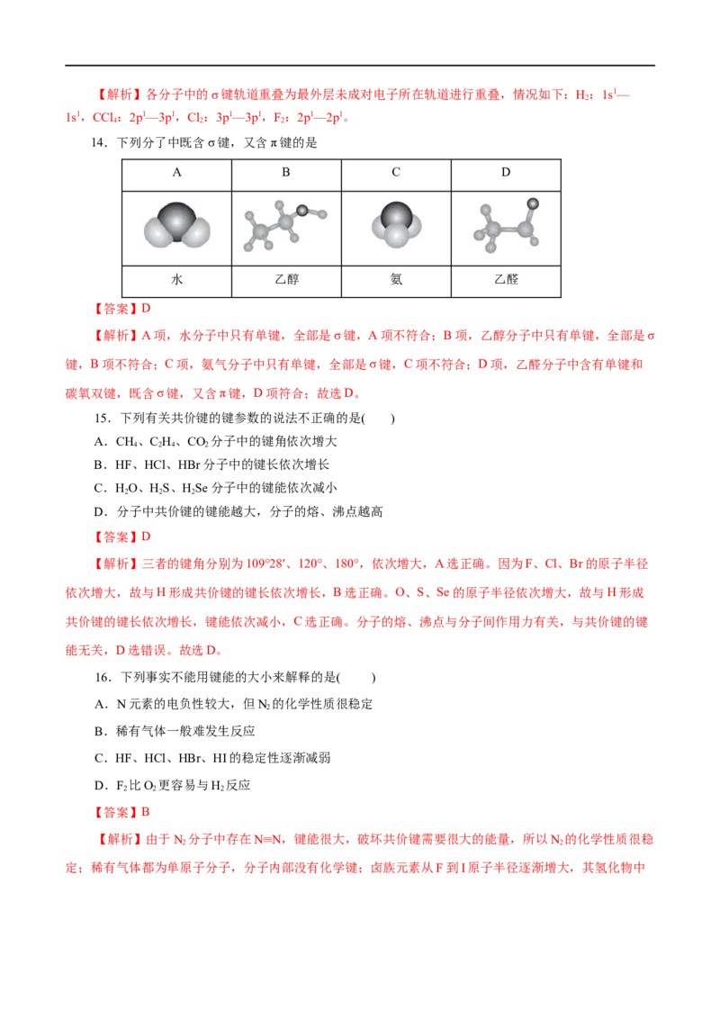 第39练共价键-2023年高考化学一轮复习小题多维练（解析版）_05高考化学_通用版（老高考）复习资料_2023年复习资料_一轮复习_2023年高考化学一轮复习小题多维练（全国通用）