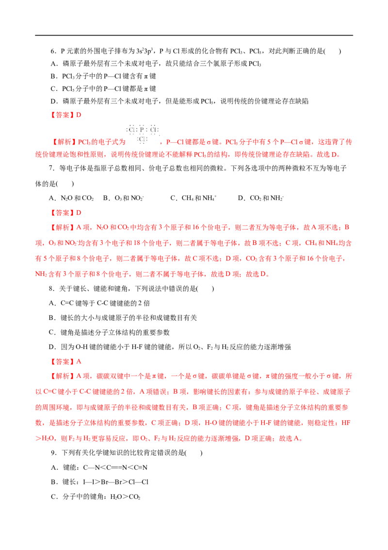第39练共价键-2023年高考化学一轮复习小题多维练（解析版）_05高考化学_通用版（老高考）复习资料_2023年复习资料_一轮复习_2023年高考化学一轮复习小题多维练（全国通用）