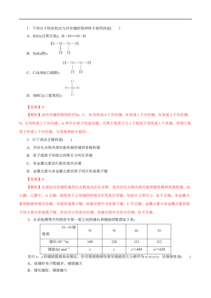 第39练共价键-2023年高考化学一轮复习小题多维练（解析版）_05高考化学_通用版（老高考）复习资料_2023年复习资料_一轮复习_2023年高考化学一轮复习小题多维练（全国通用）