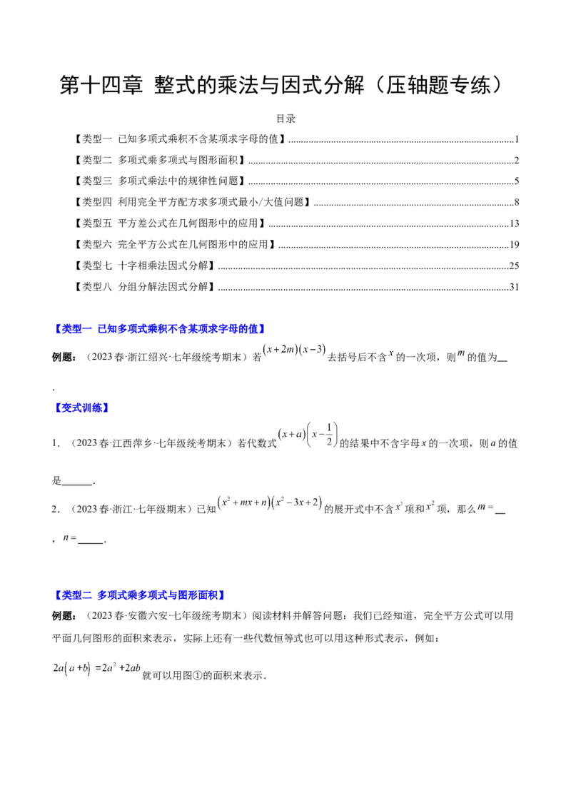 第十四章整式的乘法与因式分解（压轴题专练）（学生版）_初中数学_八年级数学上册（人教版）_知识点汇总-U105_2024版