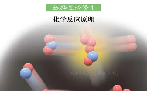 普通高中教科书&middot;化学选择性必修1化学反应原理_高中全套电子教材及答案。_01高中电子教材全套_化学_鲁科版_高中年级_选择性必修1化学反应原理