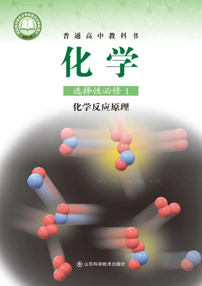 普通高中教科书&middot;化学选择性必修1化学反应原理_高中全套电子教材及答案。_01高中电子教材全套_化学_鲁科版_高中年级_选择性必修1化学反应原理