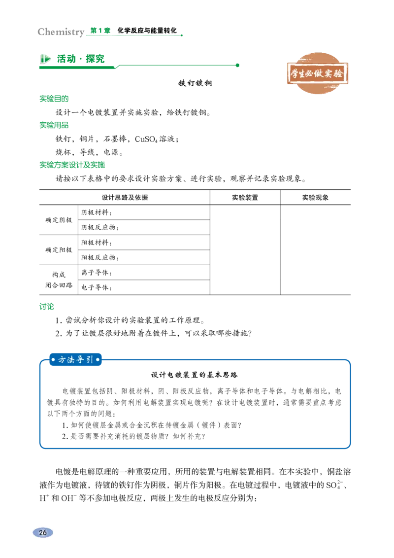 普通高中教科书&middot;化学选择性必修1化学反应原理_高中全套电子教材及答案。_01高中电子教材全套_化学_鲁科版_高中年级_选择性必修1化学反应原理