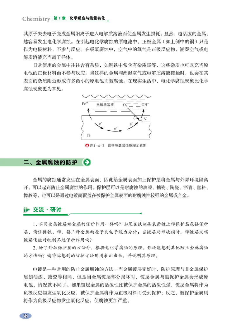 普通高中教科书&middot;化学选择性必修1化学反应原理_高中全套电子教材及答案。_01高中电子教材全套_化学_鲁科版_高中年级_选择性必修1化学反应原理