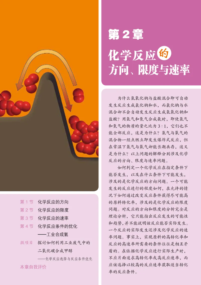 普通高中教科书&middot;化学选择性必修1化学反应原理_高中全套电子教材及答案。_01高中电子教材全套_化学_鲁科版_高中年级_选择性必修1化学反应原理