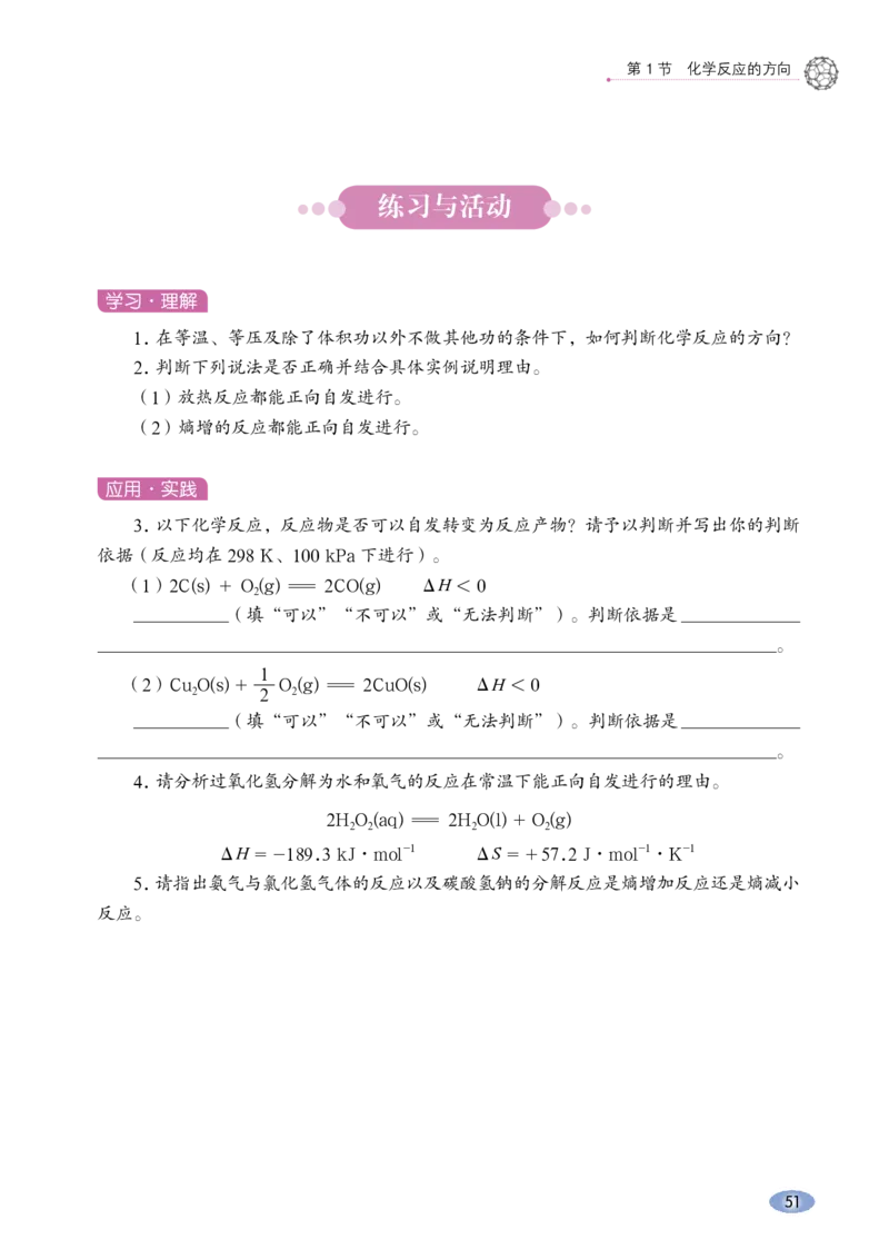 普通高中教科书&middot;化学选择性必修1化学反应原理_高中全套电子教材及答案。_01高中电子教材全套_化学_鲁科版_高中年级_选择性必修1化学反应原理