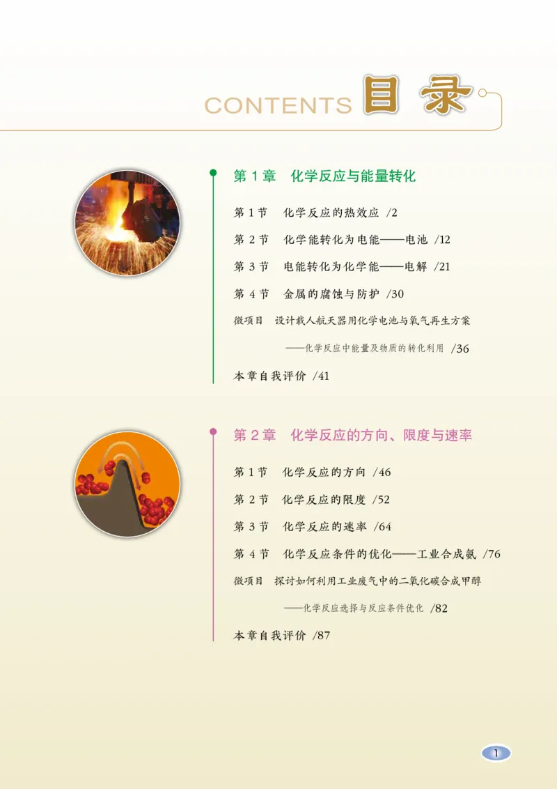 普通高中教科书&middot;化学选择性必修1化学反应原理_高中全套电子教材及答案。_01高中电子教材全套_化学_鲁科版_高中年级_选择性必修1化学反应原理