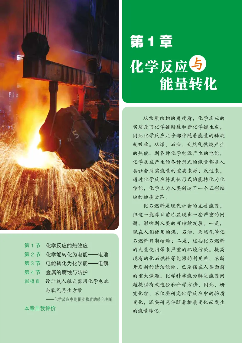 普通高中教科书&middot;化学选择性必修1化学反应原理_高中全套电子教材及答案。_01高中电子教材全套_化学_鲁科版_高中年级_选择性必修1化学反应原理