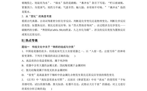 第1章热点强化1　传统文化中的物质组成、性质和变化_05高考化学_2024年新高考资料_1.2024一轮复习_2024年高考化学一轮复习讲义（新人教新高考版）_学生版在此文件夹_大一轮复习讲义