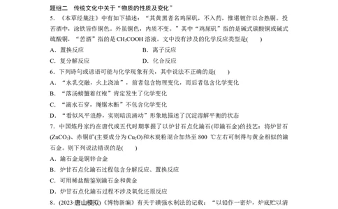 第1章热点强化1　传统文化中的物质组成、性质和变化_05高考化学_2024年新高考资料_1.2024一轮复习_2024年高考化学一轮复习讲义（新人教新高考版）_学生版在此文件夹_大一轮复习讲义