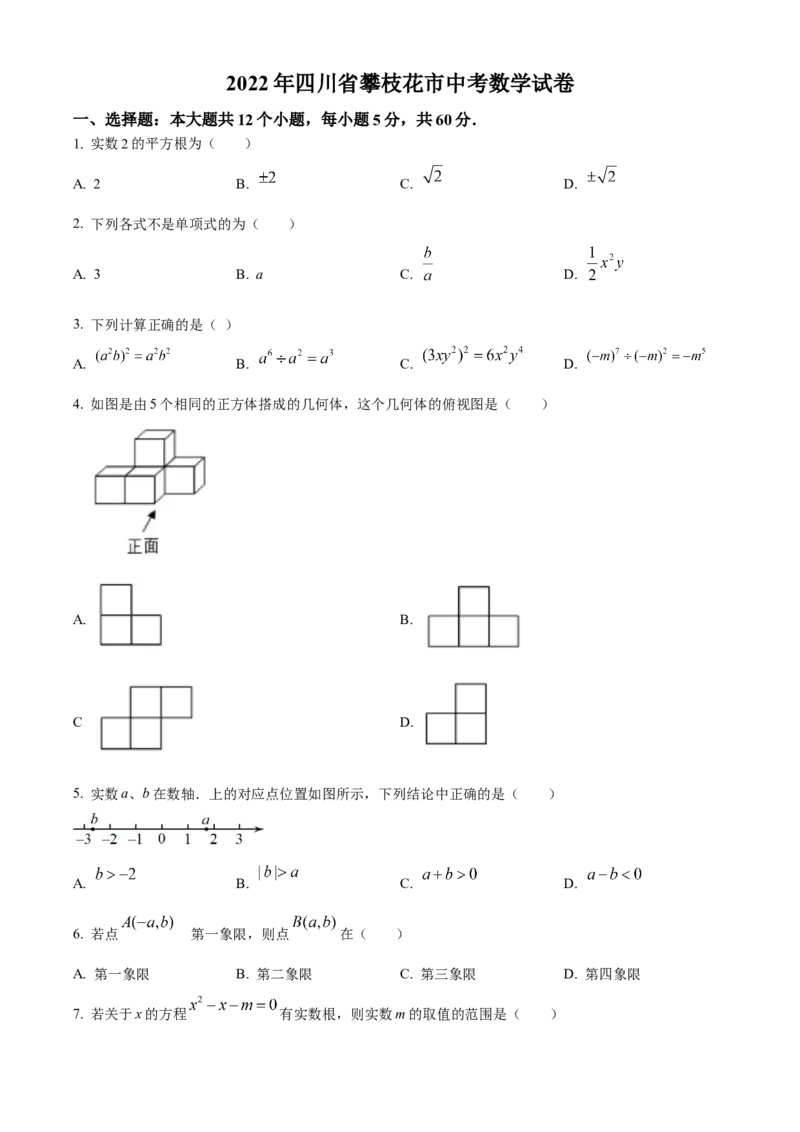 精品解析：2022年四川省攀枝花市中考数学真题（原卷版）_初中数学_九年级数学下册（人教版）_全国各地数学中考真题_2022年全国中考数学真题145份