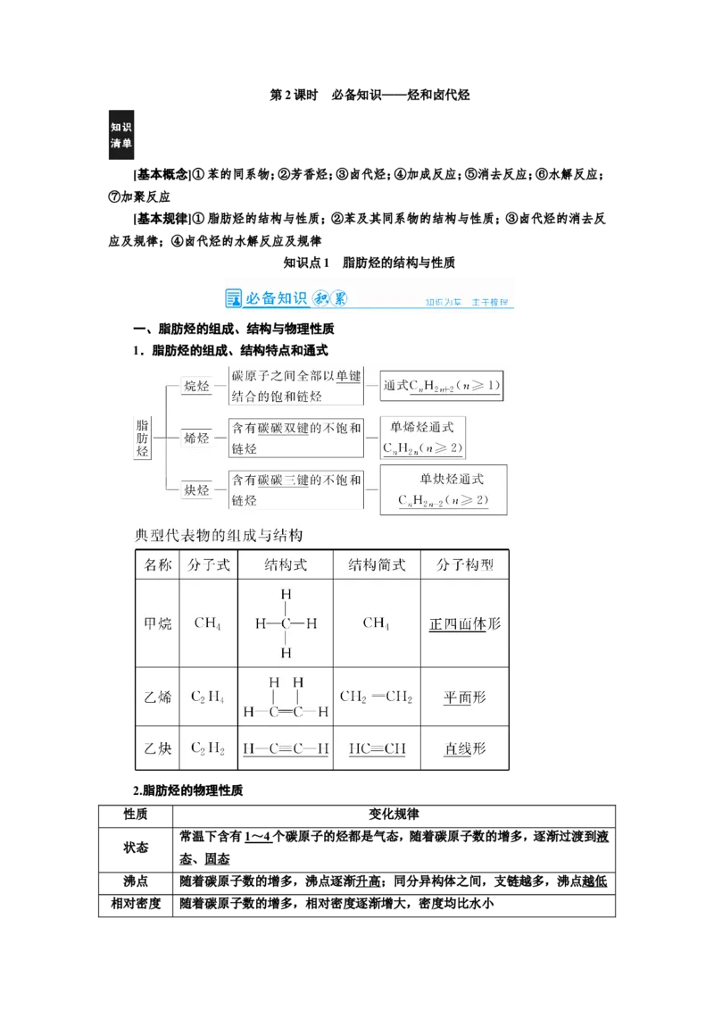 第2讲烃和卤代烃（教案）_05高考化学_新高考复习资料_2022年新高考资料_2022届一轮复习讲练结合_第十二章有机化学基础_第2讲烃和卤代烃