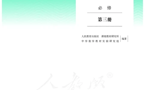 普通高中教科书&middot;数学（B版）必修第三册_高中全套电子教材及答案。_01高中电子教材全套_数学_人教版（B版）（主编：高存明）_高中年级_必修第三册