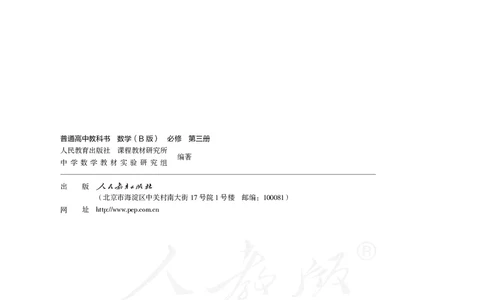 普通高中教科书&middot;数学（B版）必修第三册_高中全套电子教材及答案。_01高中电子教材全套_数学_人教版（B版）（主编：高存明）_高中年级_必修第三册
