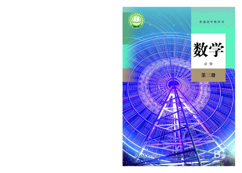 普通高中教科书&middot;数学（B版）必修第三册_高中全套电子教材及答案。_01高中电子教材全套_数学_人教版（B版）（主编：高存明）_高中年级_必修第三册