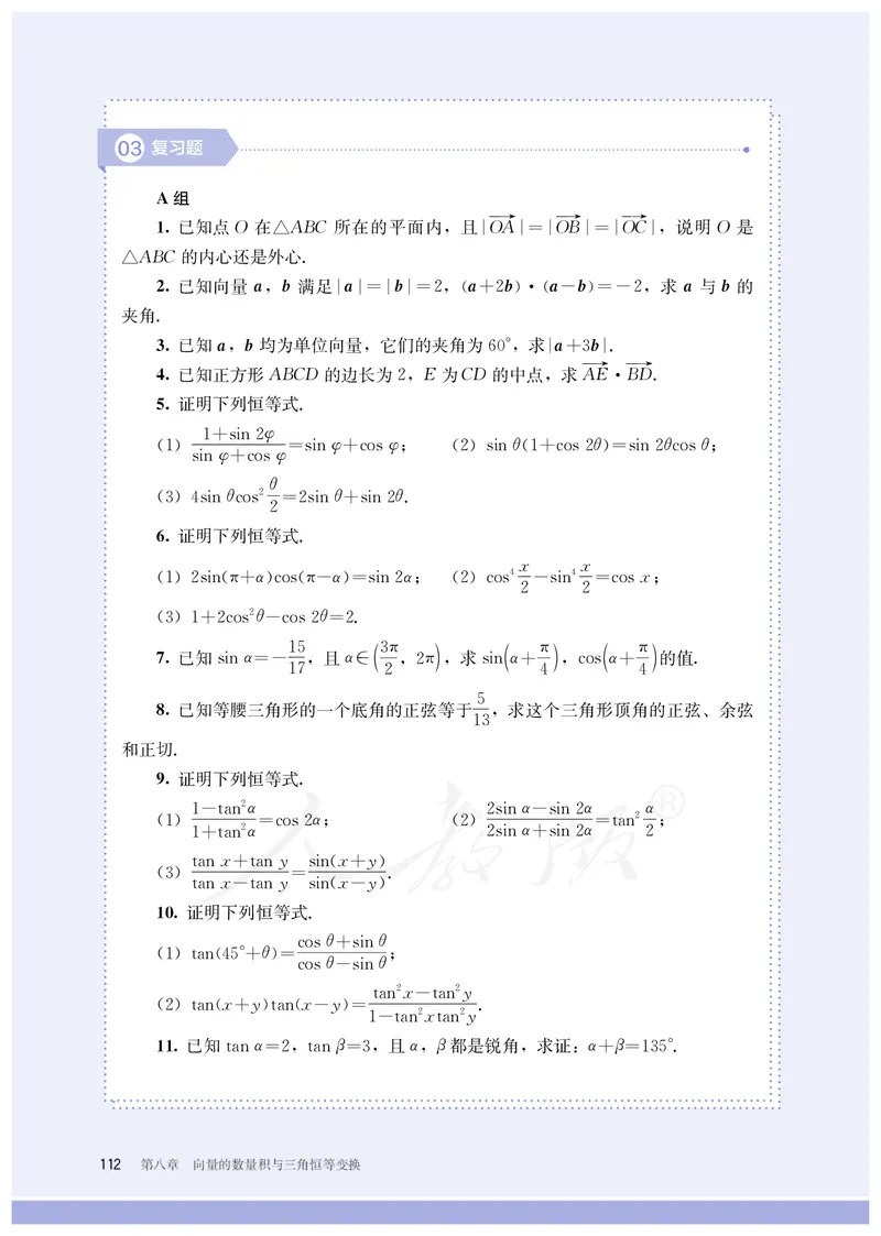 普通高中教科书&middot;数学（B版）必修第三册_高中全套电子教材及答案。_01高中电子教材全套_数学_人教版（B版）（主编：高存明）_高中年级_必修第三册