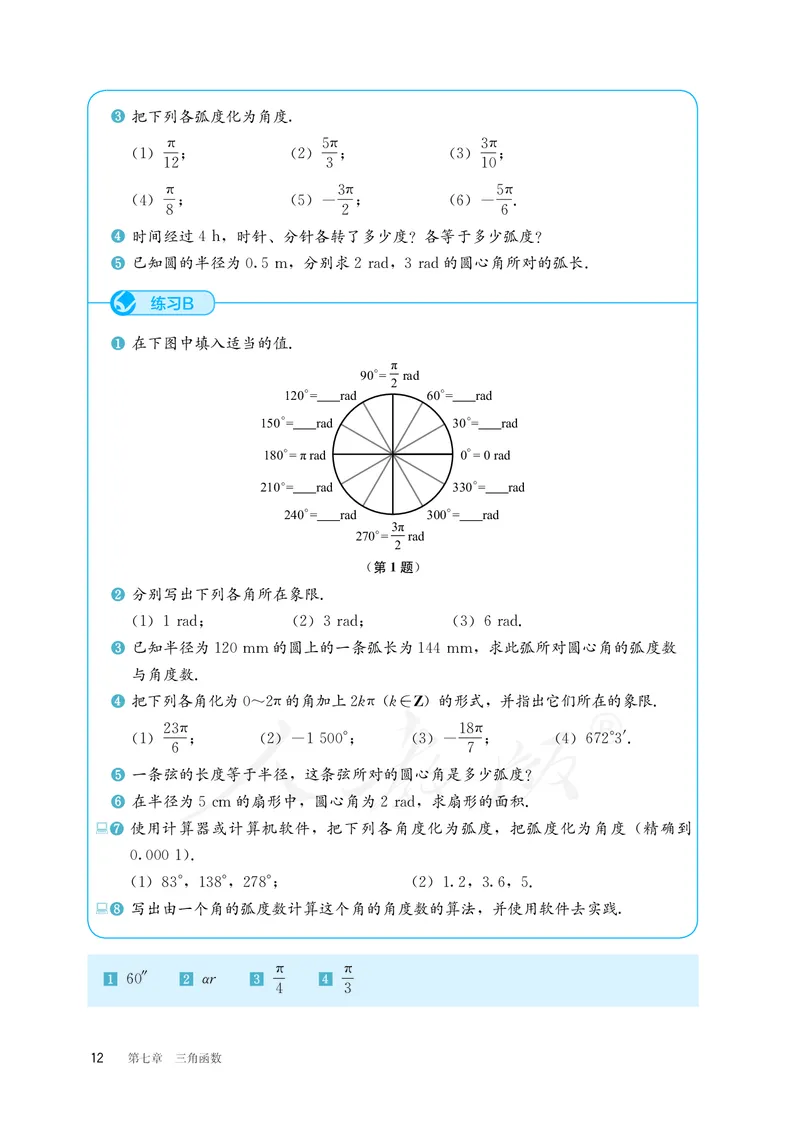 普通高中教科书&middot;数学（B版）必修第三册_高中全套电子教材及答案。_01高中电子教材全套_数学_人教版（B版）（主编：高存明）_高中年级_必修第三册