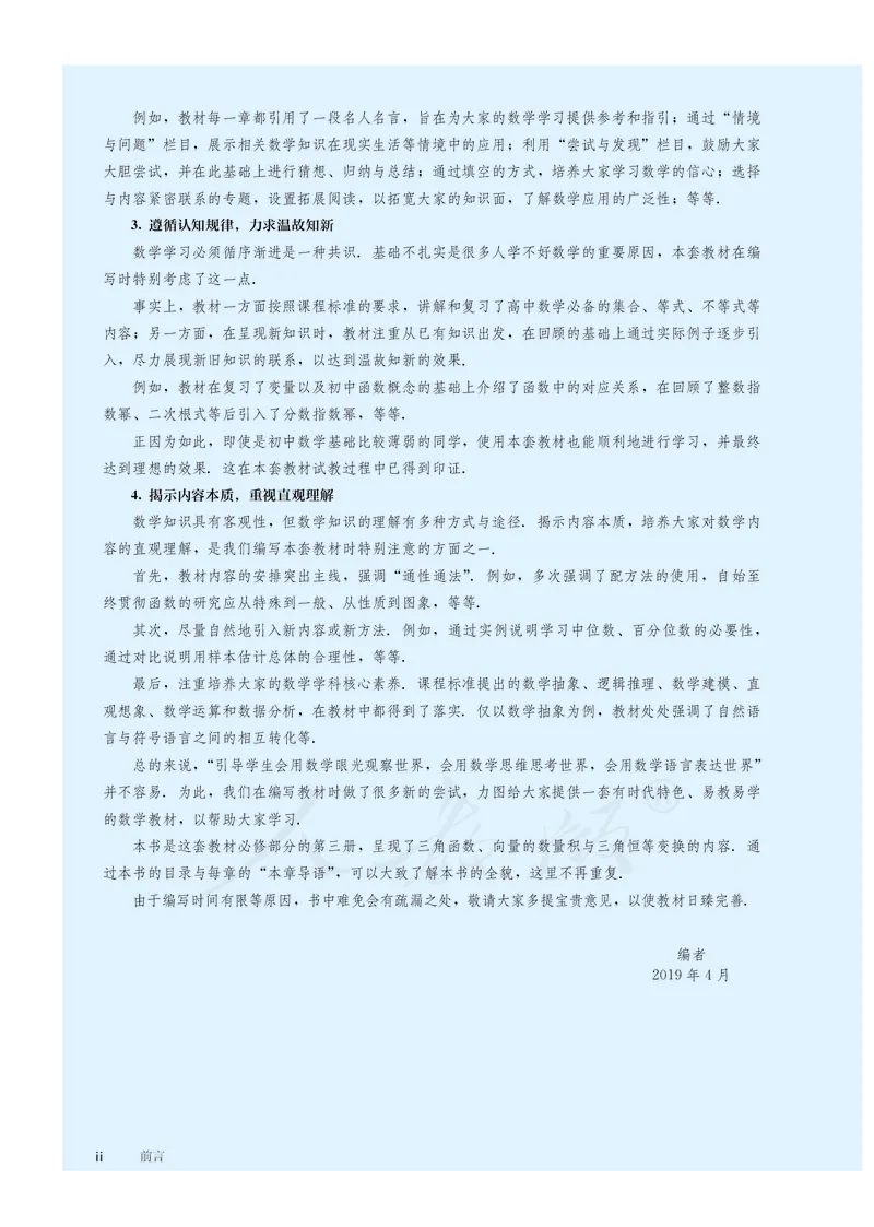 普通高中教科书&middot;数学（B版）必修第三册_高中全套电子教材及答案。_01高中电子教材全套_数学_人教版（B版）（主编：高存明）_高中年级_必修第三册